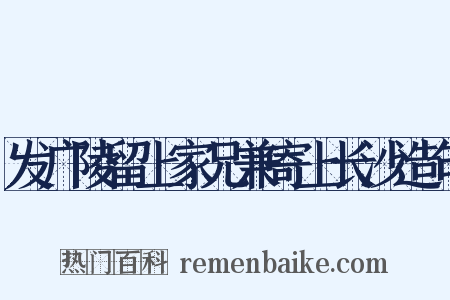 发广陵留上家兄兼寄上长沙造句是什么意思的图片